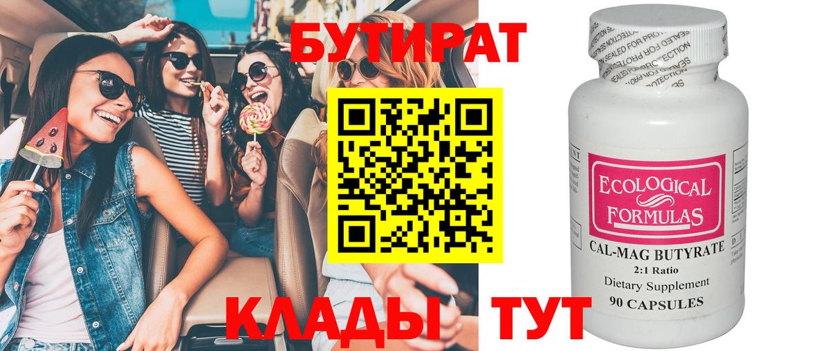 Бутират 99% Волжск