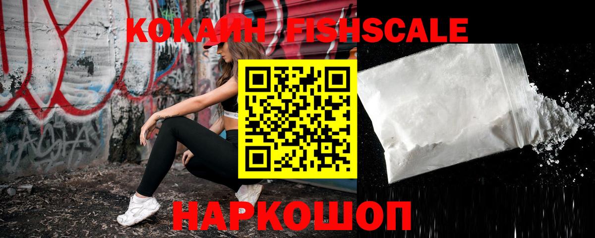 Кокаин FishScale Волжск