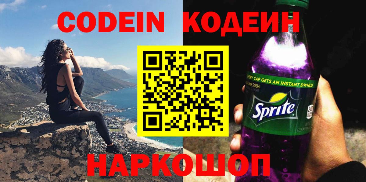 Волжск  Кодеиновый сироп Lean Purple Drank  Кодеиновый сироп Lean Purple Drank  Вход с VPN 