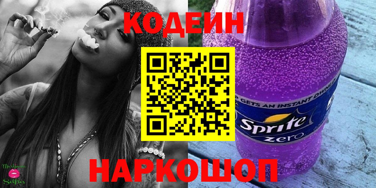 Codein напиток Lean (лин) Волжск